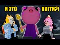 ЧТО СТАЛО С ПИГГИ?! Roblox Piggy Piwi Simulator