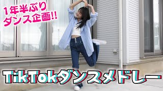 【ダンス】TikTokで人気曲のメドレー♪1年半ぶりのダンス企画でちゃんと踊れる！？