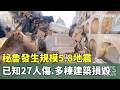 秘魯發生規模5.8地震　已知27人傷.多棟建築損毀｜華視新聞 20260520 @CtsTw