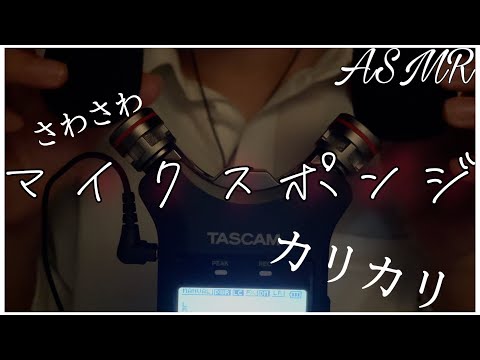 【ASMR】マイクスポンジを触る音。/Mic Touching/TASCAM DR-07X/【囁き声-Talking】