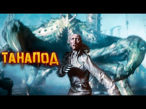 видео: Танапод | История Зла