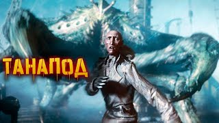 видео: КРИПОВАЯ ХРЕНАТЕНЬ: ТАНАПОД картинка: КРИПОВАЯ ХРЕНАТЕНЬ: ТАНАПОД