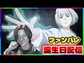誕生日ファンパレやります【呪術廻戦ファントムパレード】