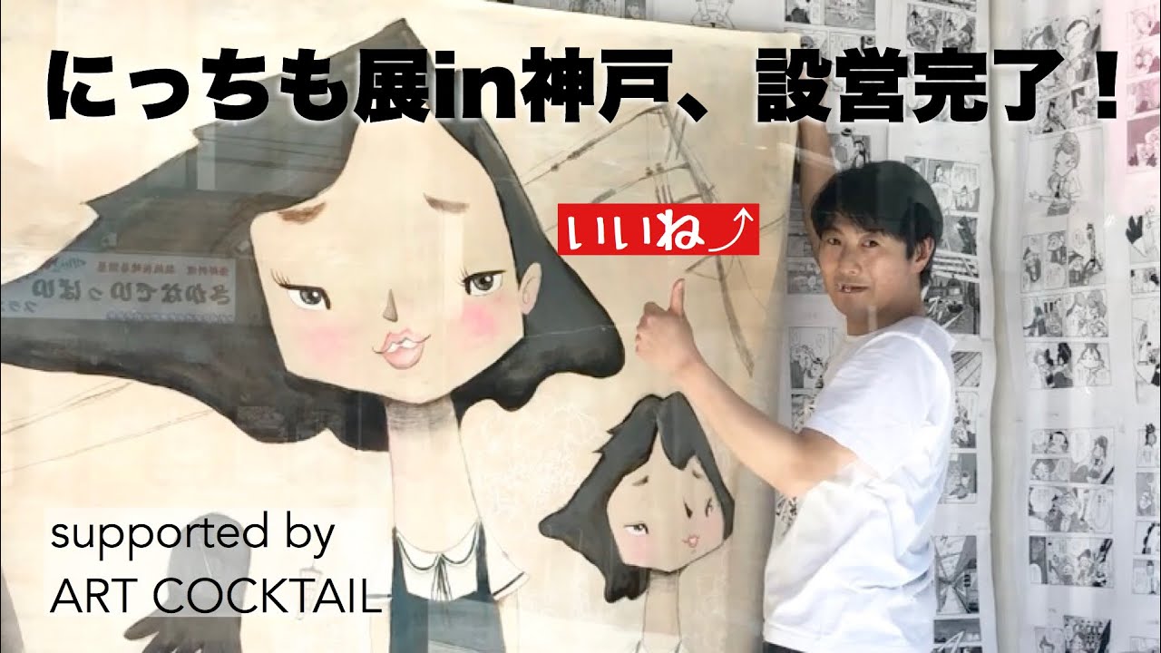 イラストレーター にっちもさんの神戸 住吉 Gallery Mouthでの展示がはじまりました Youtube