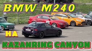 Трек день BMW M240 G42 на KAZANRING CANYON