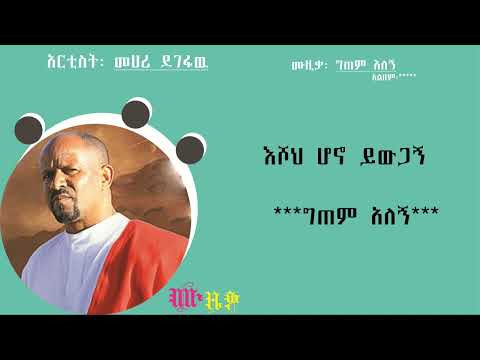መሀሪ ደገፋው ግጠም አለኝ Mehari Degefaw Gitem Alegn Music Lyrics Video