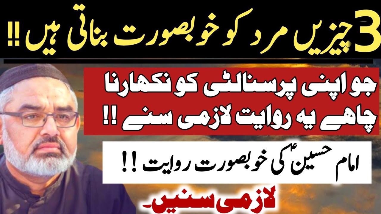 Khubsurat Mard ! JO Apni Personality nikharna Chahe Ye Riwayat lazmi Sune|Mulana Ali Murtaza Zaidi 