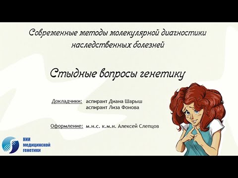 Стыдные вопросы генетику