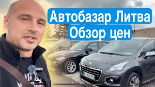 Автобазар Литва обзор цен