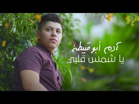 Adam Abu Qabita - Ya Shams Alby (Official Music Video) 
