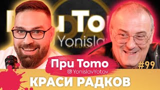 При Тото MEGA Tour - Краси Радков: Full Episode (#PriToTo)