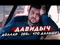 ДАВИДЫЧ - Доллар по 200 рублей? Что Будет Дальше с Жизнью Людей