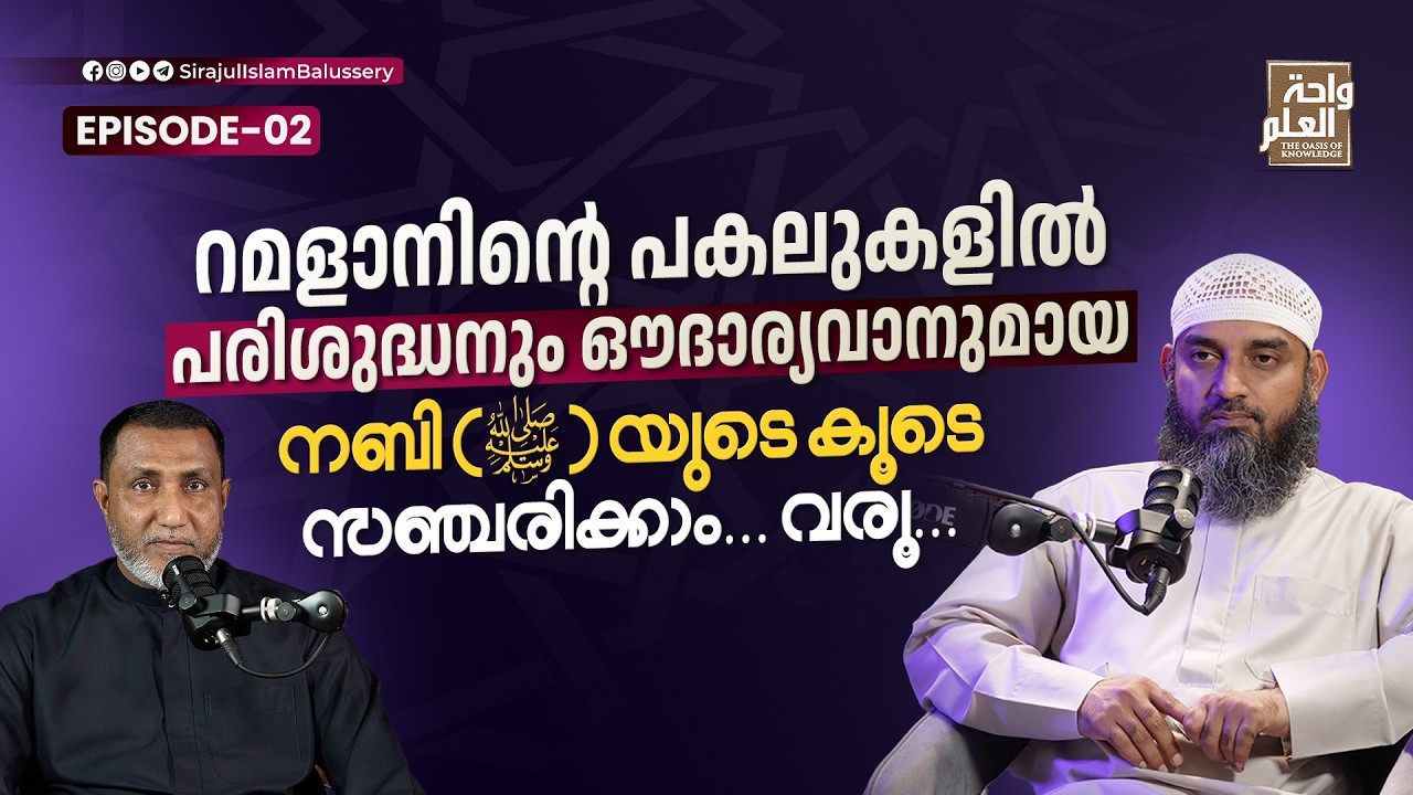 റമളാനിന്റെ പകലുകളിൽ പരിശുദ്ധനും ഔദാര്യവാനുമായ നബിയുടെ കൂടെ സഞ്ചരിക്കാം വരൂ.| Sirajul Islam Balussery