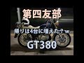 GT380　第四友部　後半　茨城弁　訛りトーク　スガヤショート　バラチャン　サンパチ