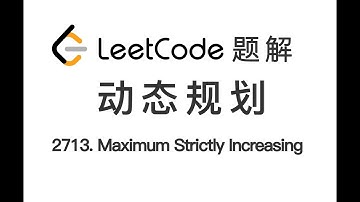 2713. Maximum Strictly Increasing Cells in a Matrix 矩阵中严格递增的单元格数 LeetCode 力扣题解