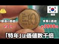 特年の韓国コインをヤフオクに出すと額面の数百~数千倍!?手持ちの硬貨で探してみた