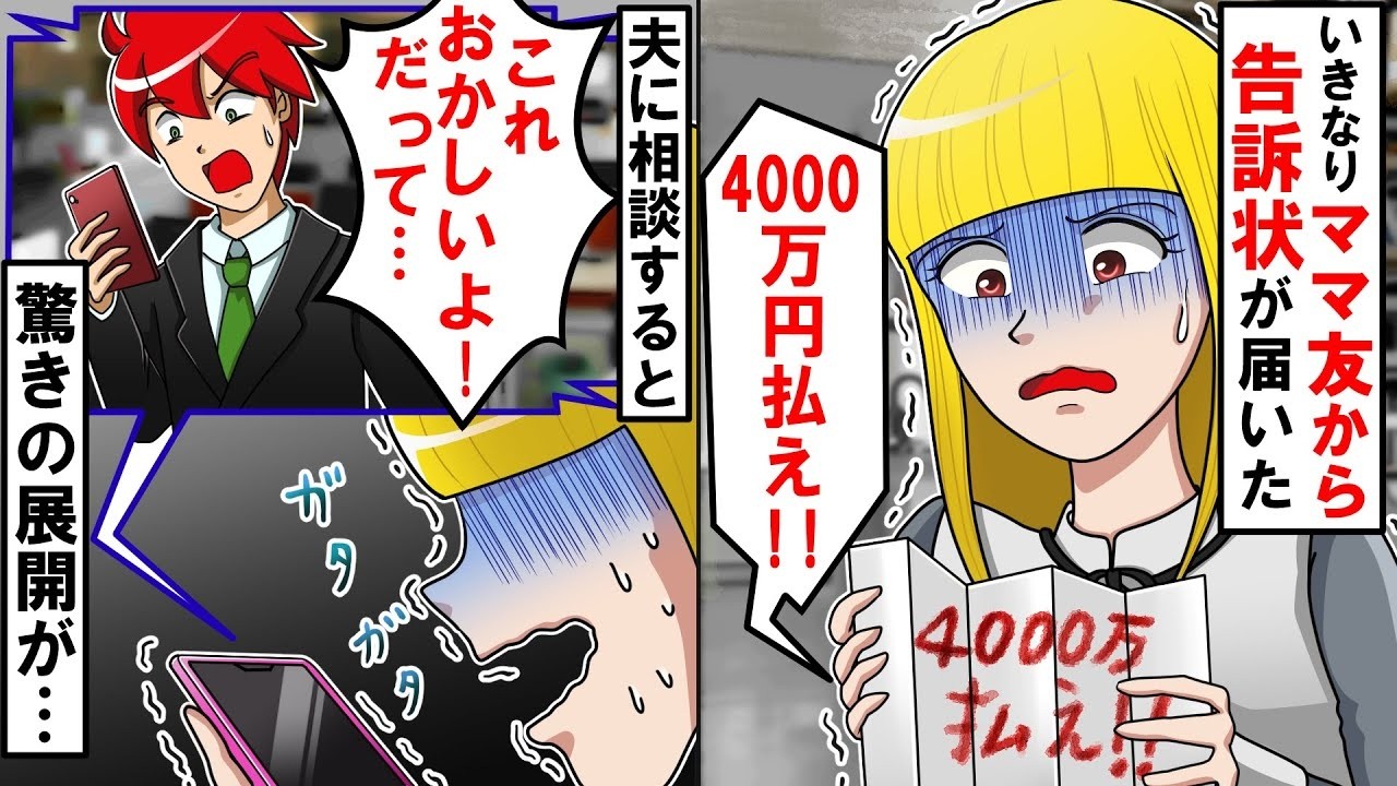 家に届いた4000万円請求の告訴状→ママ友「本気だから！」しかし夫の一言で形勢逆転ｗ偽装訴訟の末路がヤバい