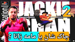 jackie chan stuntmaster - ps1 - یاریە تایبەتەکەی مامە زانا