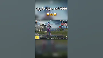 1000 شده مجانا بالبريد طريقه شحن شدات ببجي مجانا شدات مجانيه 2022 Shorts 