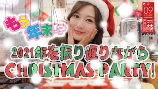 【2021年】年末だしクリスマスだしパーティーやっちゃう！？【振り返り】