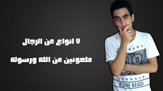12- رجال لعنهم الله - محمود أحمد