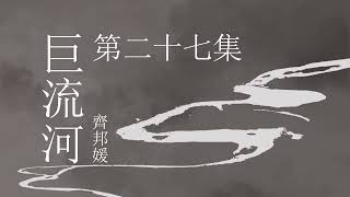 《巨流河》 第二十七集   | 原著齐邦媛 | 纪实文学 | 有声小说 | 有声书 #现代文学#纪实文学#大陆下架