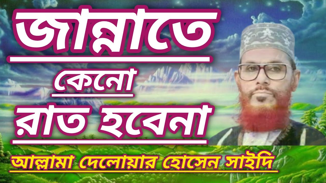 জান্নাতে কেন রাত হবেনা | জানলে  জীবন পাল্টে যাবে | আল্লামা দেলোয়ার হোসেন সাইদি #bangla #waz 