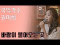 바람이 불어오는 곳 김광석 솔라 Ver I 국악버전 Cover 권미희