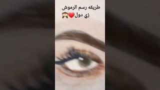 رسم الرموش ???