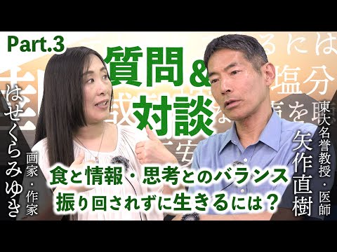 【Part3】東大名誉教授の矢作直樹先生と質問&対談回!― 罪悪感と食、塩分、情報に振り回されずに生きるには?