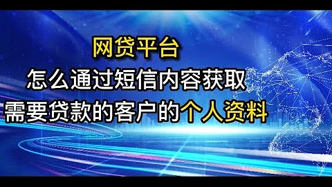 运营商大数据 SDK数据获取 网贷平台怎么通过DZ平台的短信数据获取我们想要的客户 安装官网 Https Www Dipbase Top 