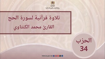 الحزب 34 القارئ محمد الكنتاوي