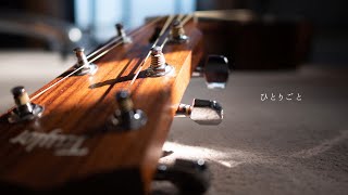 far_fuji/初音ミク "ひとりごと" オリジナル MV