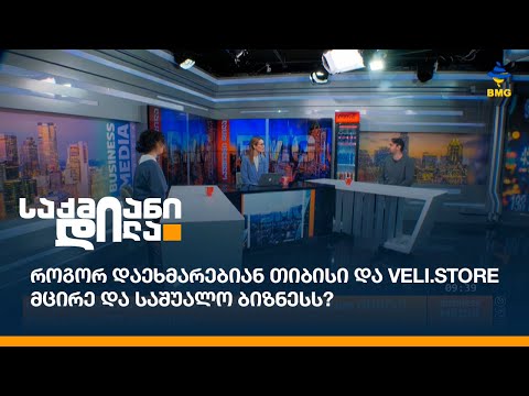 როგორ დაეხმარებიან თიბისი და Veli.store მცირე და საშუალო ბიზნესს?