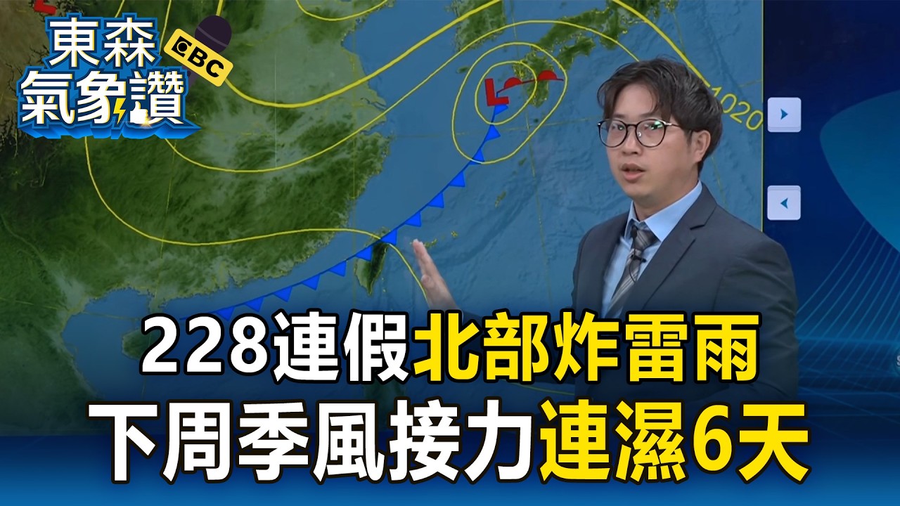 228連假「北部炸雷雨」！氣象署：下周季風接力連濕6天【東森氣象讚】