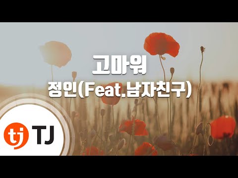 정인 (+) 고마워 (Feat. 남자친구)