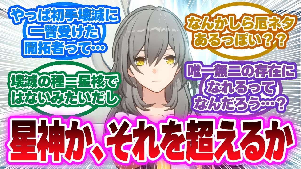 確率33%で星神を超える「唯一無二の存在」へ…開拓者に隠された禁断の道とナヌークの真意に対する開拓者の反応集【崩壊スターレイル反応集】