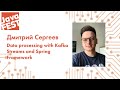 Data processing with Kafka Streams and Spring Framework. Дмитрий Сергеев. Java Fest 2020 Online