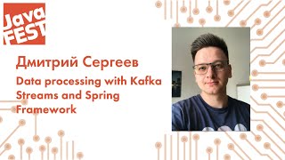 Data processing with Kafka Streams and Spring Framework. Дмитрий Сергеев. Java Fest 2020 Online