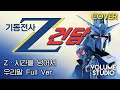 COVER Zeta Transcending Times Mobile Suit Zeta Gundam OP KOREAN Full Ver VOLUME STUDIO COVER Zeta Transcending Times Mobile Suit Zeta Gundam OP KOREAN Full Ver VOLUME STUDIO