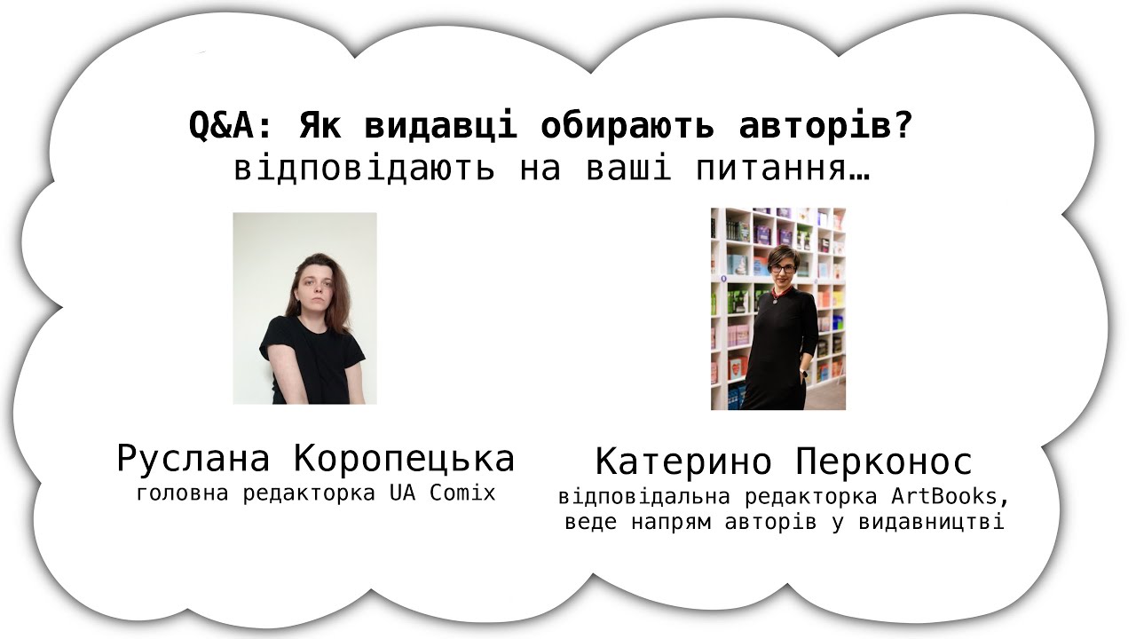 Q&A: як видавці обирають авторів? Руслана Коропецька та Катерина Перконос