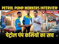 PETROL PUMP WORKS INTERVIEW 📸 REAL LIFE STORY ✍🏻