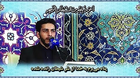 الإسراء 9-15 والفاتحة القارئ مسعود صياف زاده