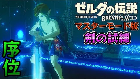 ゼルダの伝説 Botw 剣の試練 極位 を徹底攻略 敵の倒し方と宝箱の取り方 救済アイテム 古代矢 の入手法も解説 ゼルダの伝説 ブレス オブ ザ ワイルドの攻略プレイ動画 Mp3