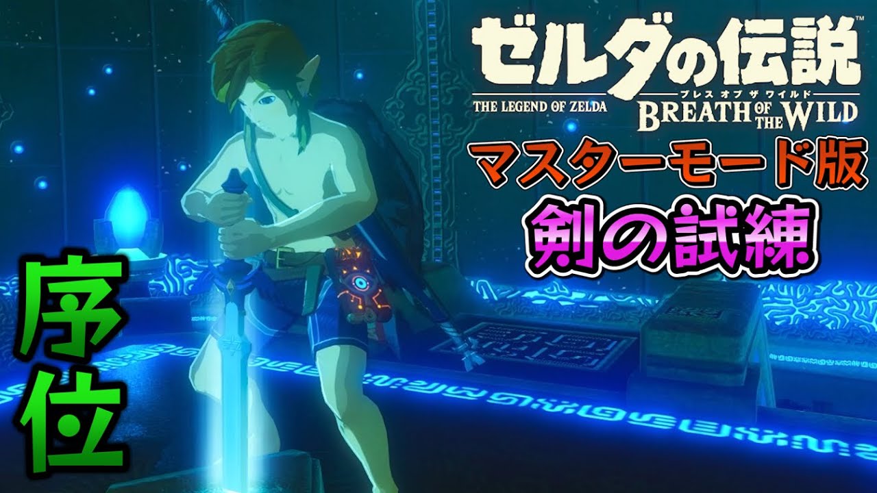 【ゆっくり解説】マスターモード版「剣の試練 序位」ノーダメージ攻略　-ゼルダの伝説 ブレス オブ ザ ワイルド-