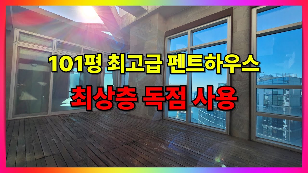 인천 송도 전용 101평 펜트하우스!하늘 위 프라이빗 대저택｜랜선임장｜송도 공인중개사｜송도부동산｜부동산오름｜이보스