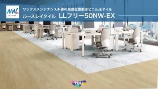 オフィスや店舗に最適！ワックス不要の置敷きビニル床タイル「ルースレイタイルLLフリー50NW-EX」【東リ】