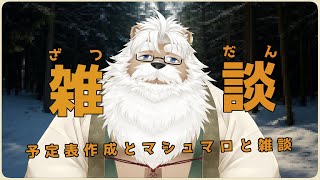 【雑談】予定表作りと雑談【＃198】