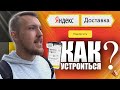 Яндекс Доставка. Как стать пешим курьером? Работа в Москве