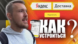 Яндекс Доставка - КАК СТАТЬ ПЕШИМ КУРЬЕРОМ? Работа в Москве